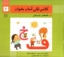 تصویر  کلاس اولی آسان بخوان 6 (خشتی بزرگ - شمیز)